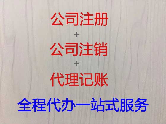 绵阳公司注册-公司异常解除